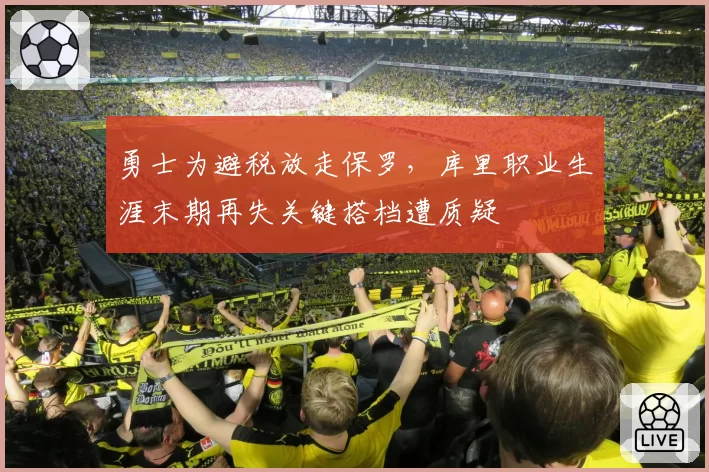 勇士为避税放走保罗，库里职业生涯末期再失关键搭档遭质疑