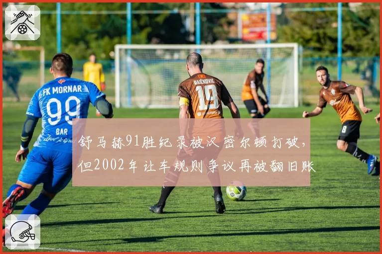 舒马赫91胜纪录被汉密尔顿打破，但2002年让车规则争议再被翻旧账