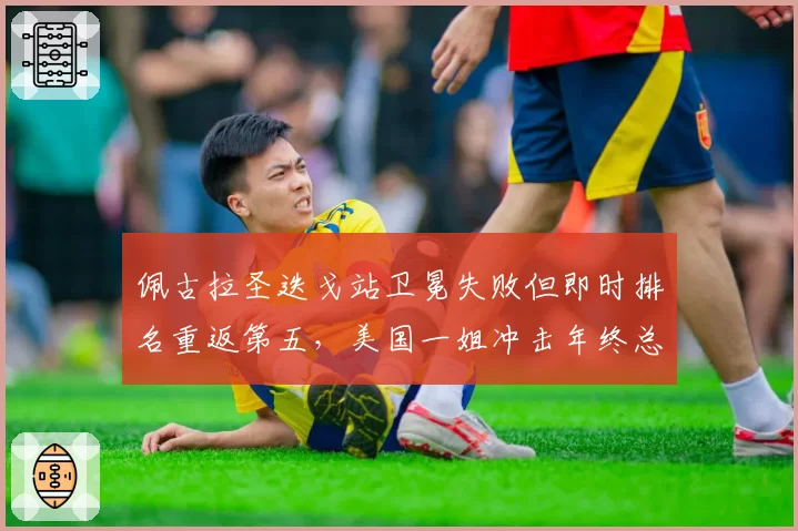 佩古拉圣迭戈站卫冕失败但即时排名重返第五，美国一姐冲击年终总决赛前景几何？