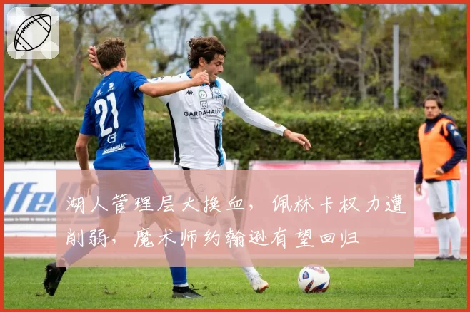 湖人管理层大换血,佩林卡权力遭削弱,魔术师约翰逊有望回归