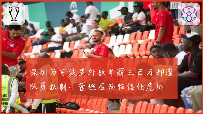 深圳马可波罗外教年薪三百万却遭队员抵制，管理层面临信任危机
