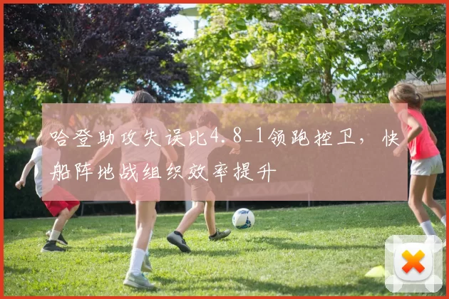 哈登助攻失误比4.8_1领跑控卫，快船阵地战组织效率提升