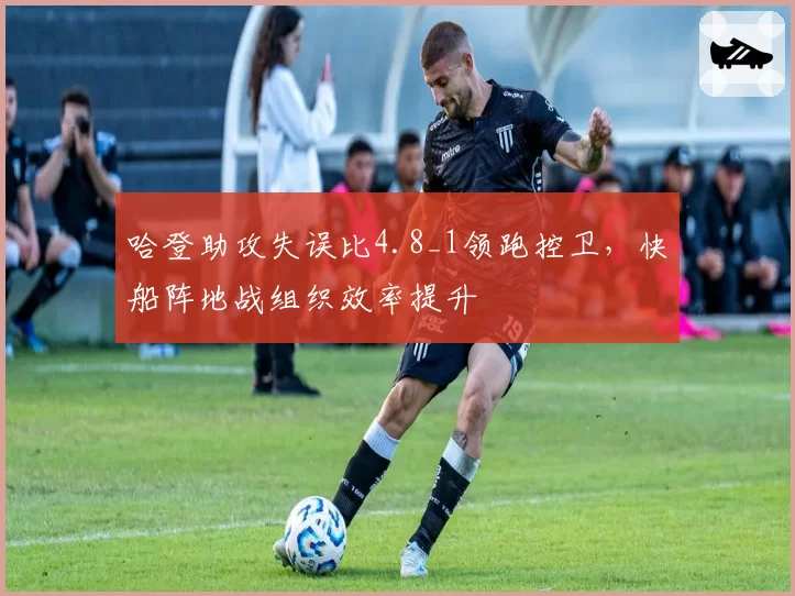 哈登助攻失误比4.8_1领跑控卫,快船阵地战组织效率提升