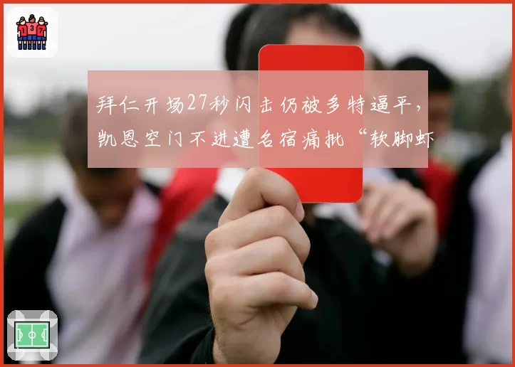 拜仁开场27秒闪击仍被多特逼平,凯恩空门不进遭名宿痛批“软脚虾”__br_