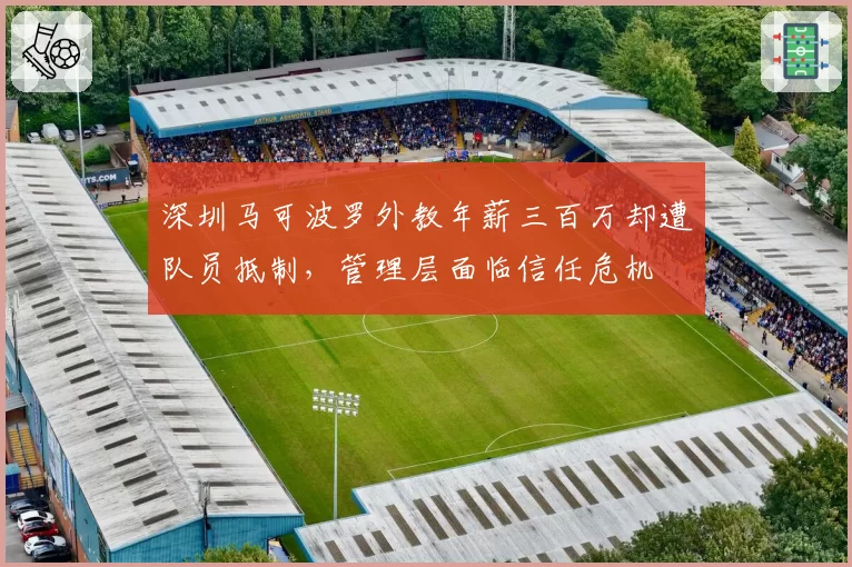 深圳马可波罗外教年薪三百万却遭队员抵制,管理层面临信任危机